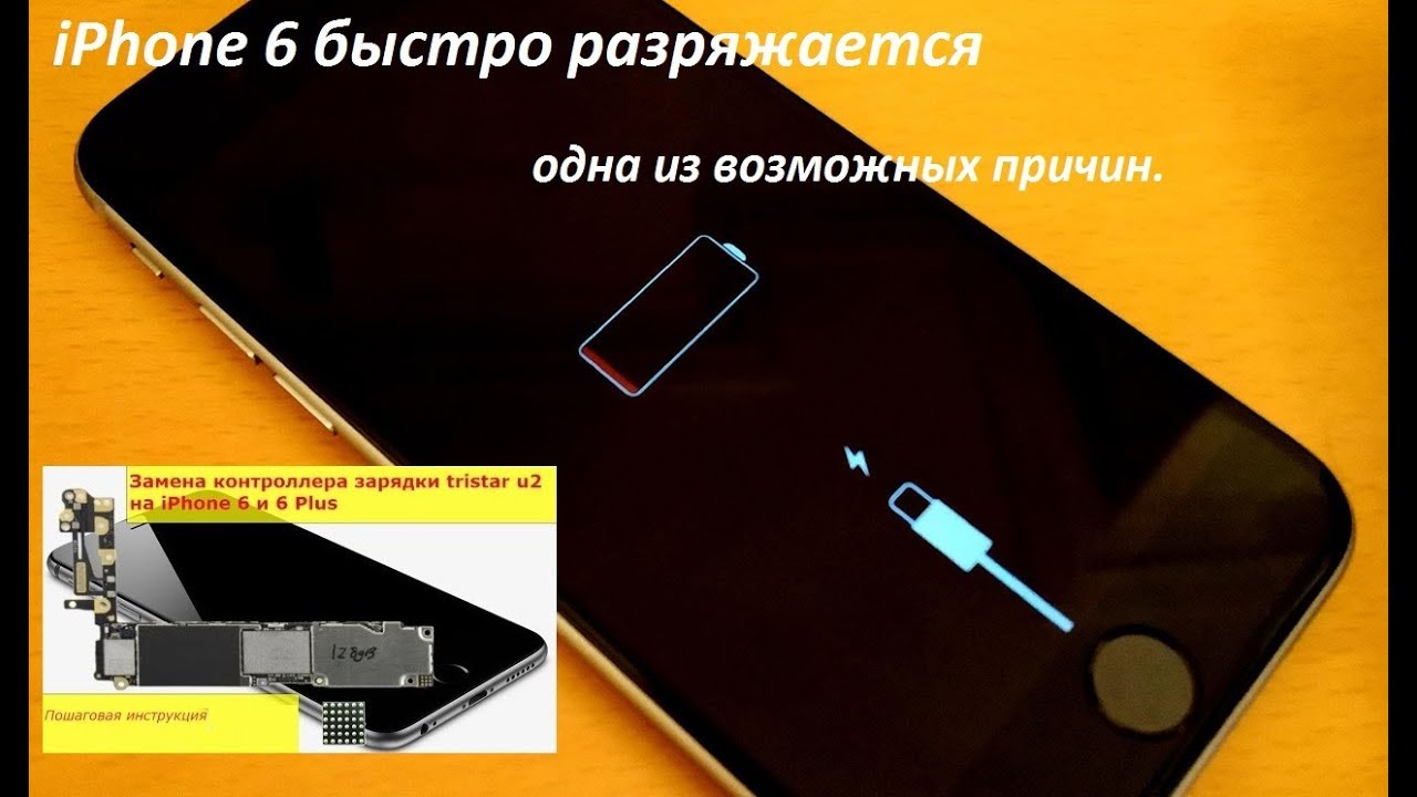 iPhone 6 быстро разряжается одна из возможных причин.