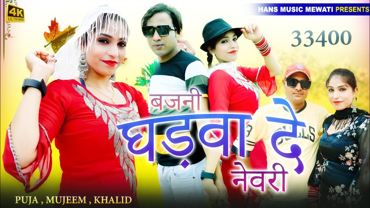 बजनी घडवादे नेवरी | Bajni Nevri Mewati #Puja_Alwar 4K Song | Mubarik, Mujeem Sayar Khalid