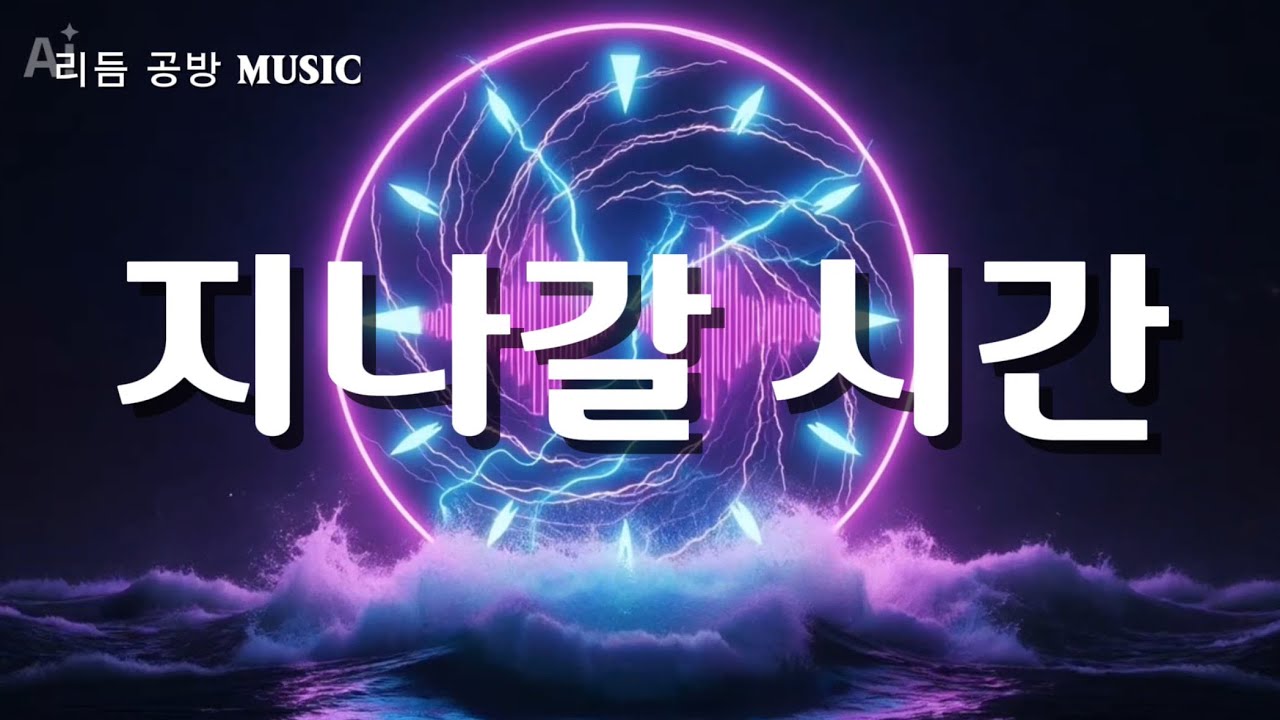 【Dark Rock/Reggae】 지나갈 시간이라는 걸 | 