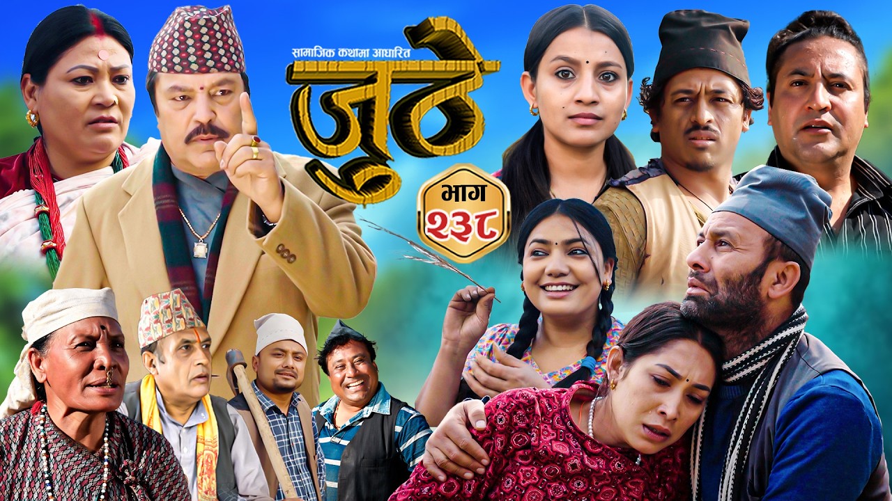 Nepali Serial Juthe (जुठे) S2 || Episode 238 || Feb 25th - 2026 By Marichman Shrestha, Rabi Giri