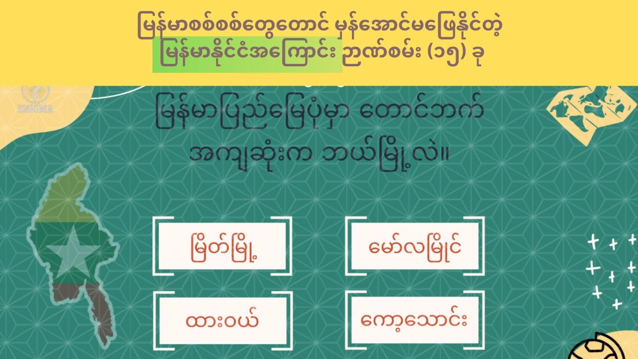 မြန်မာစစ်စစ်တွေတောင် မှန်အောင်မဖြေနိုင်တဲ့ မြန်မာနိုင်ငံအကြောင်း ဉာဏ်စမ်း (၁၅) ခု