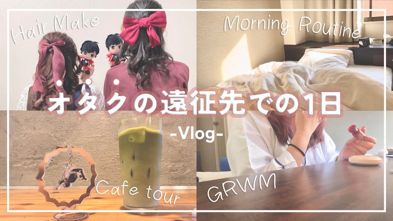 【Vlog】オタクの遠征先での1日*ホテルでのモーニングルーティン☕️雑談メイク💄名古屋遠征*オタ活