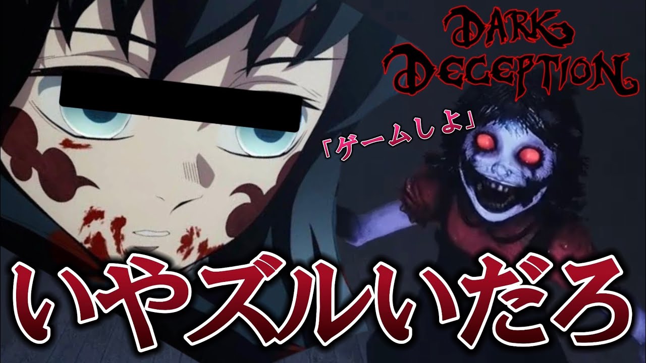 【鬼滅の刃】時透無一郎が最悪の『教師？』を討伐してみたwww【darkdeception】【声真似】【Vtuber】