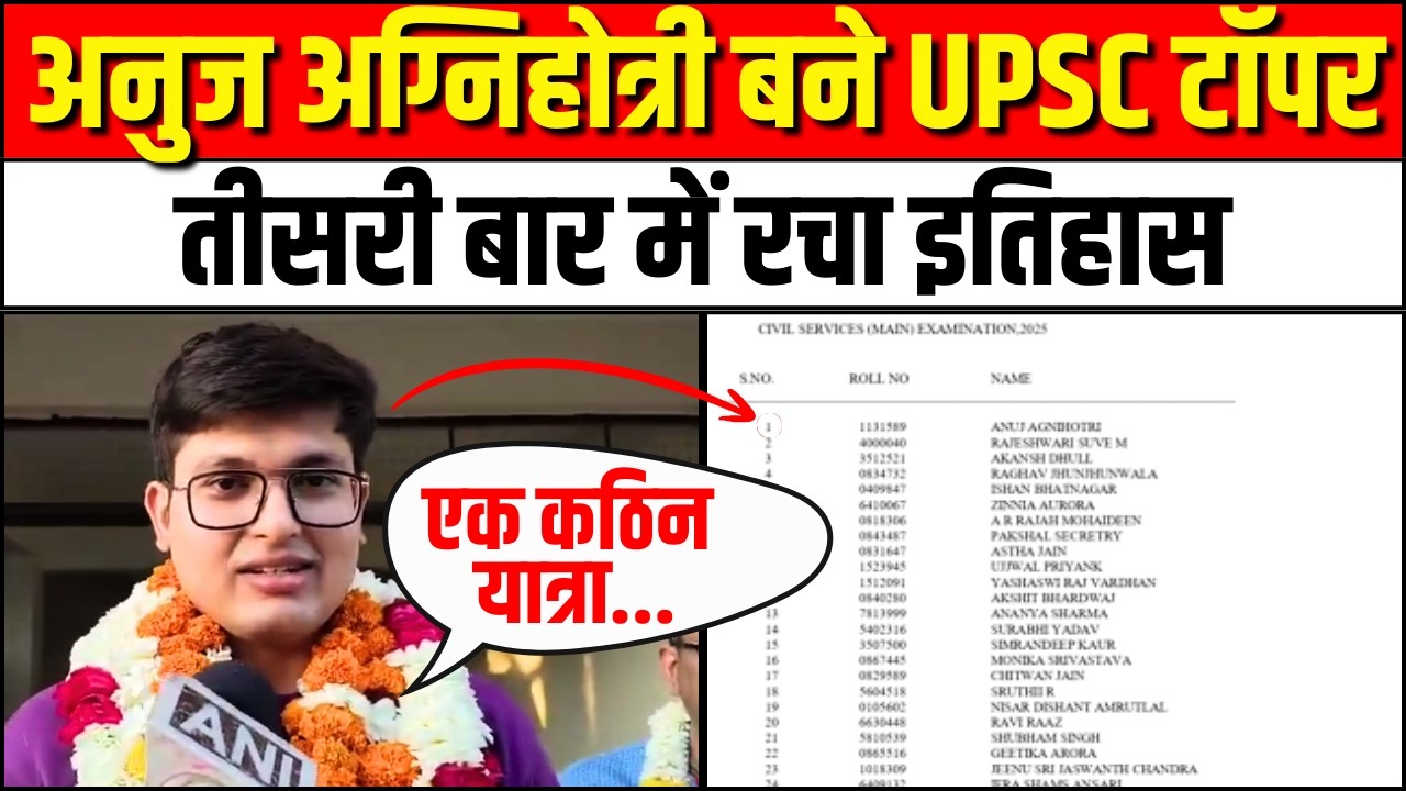UPSC Topper 2025: UPSC में Rajasthan के Anuj Agnihotri बने टॉपर,क्या बोले?|AIR-1|UPSC Result 2025