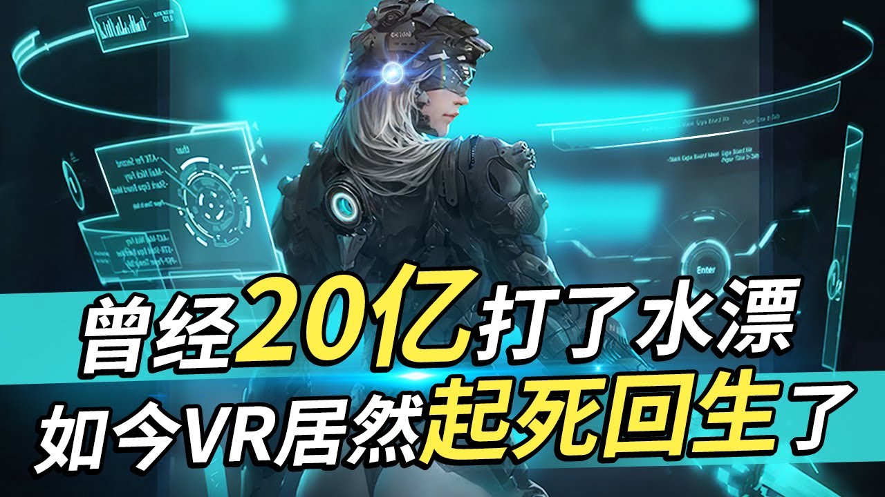 20亿打了水漂，90%的VR公司倒闭！如今VR居然神奇的起死回生了！