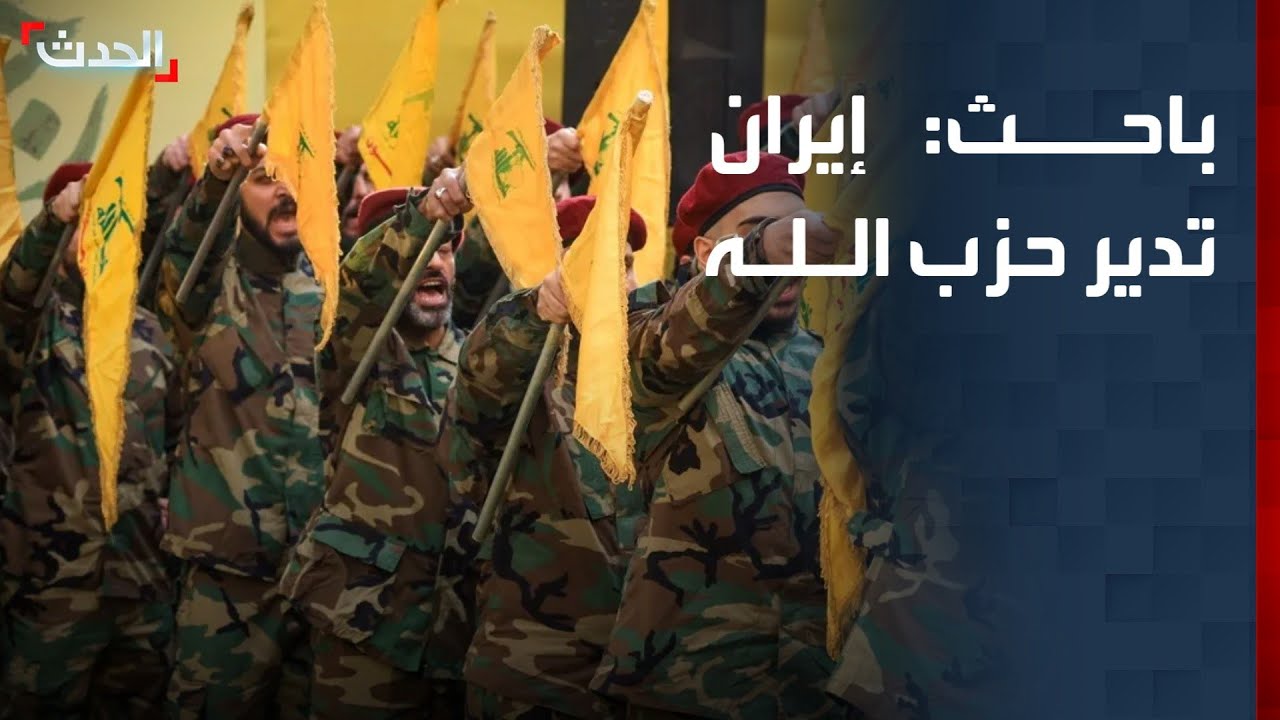باحث: الحرس الثوري الإيراني يدير حزب الله.. واللبنانيون يدفعون ثمن 