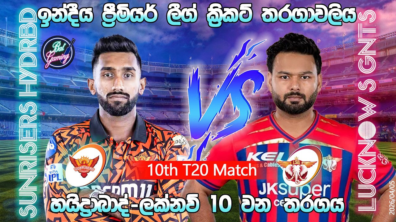 හයිද්&zwj;රාබාද්-ලක්නව් 10 තරගය|Sunrisers Hyderabad Vs Lucknow S Giants 10th T20|IPL|04/05|Score Update