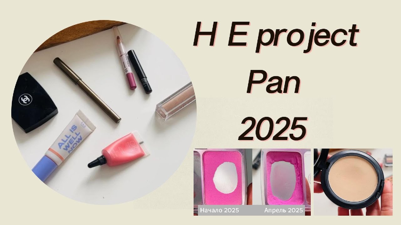 НЕproject Pan 2025I Использвать и выбросить I Мой неофициальный проект 2025