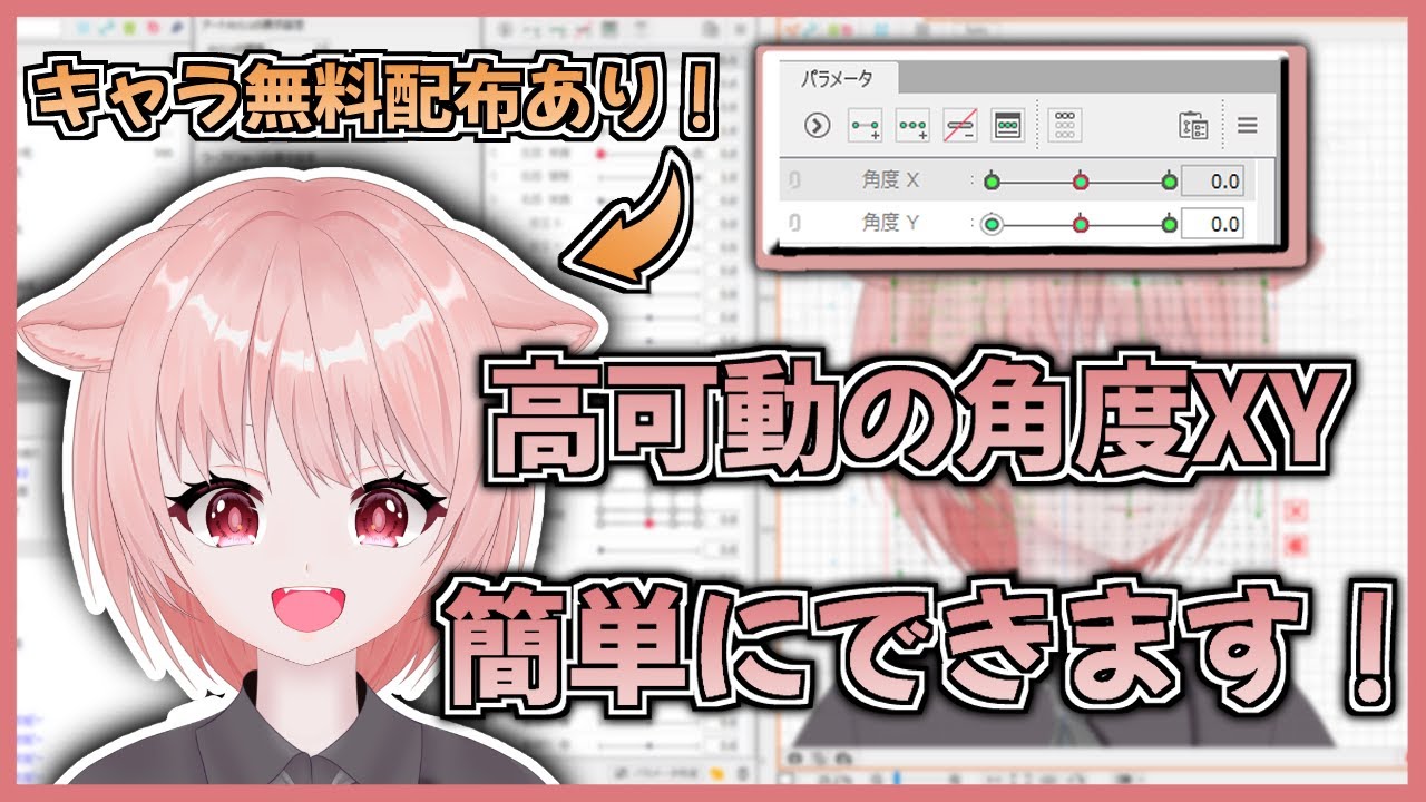 【Live2D講座】簡単に高可動の角度XYをモデリングできるコツ教えちゃいます『高解像度キャラ配布あり』
