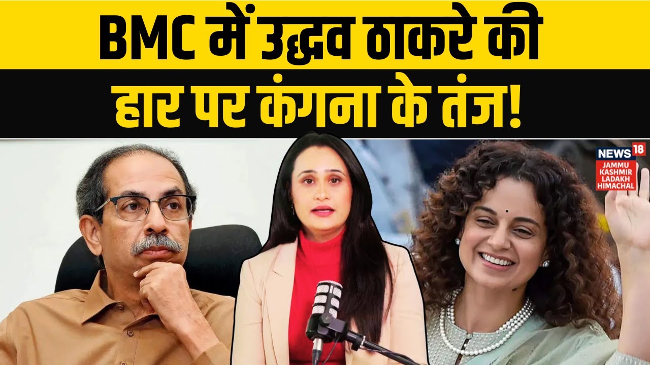 Uddhav Thackeray की हार, Kangana के बरसे तीखे बोल! | BMC Elections | Maharashtra | N18V