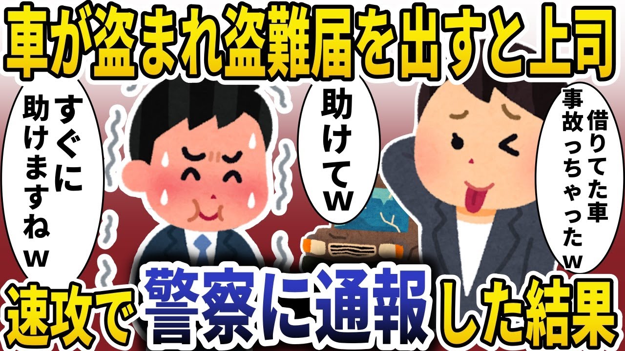 車が盗まれたので盗難届を出すとB〇A上司「事故っちゃったｗ」→速攻で警察に通報した結果【スカッと】