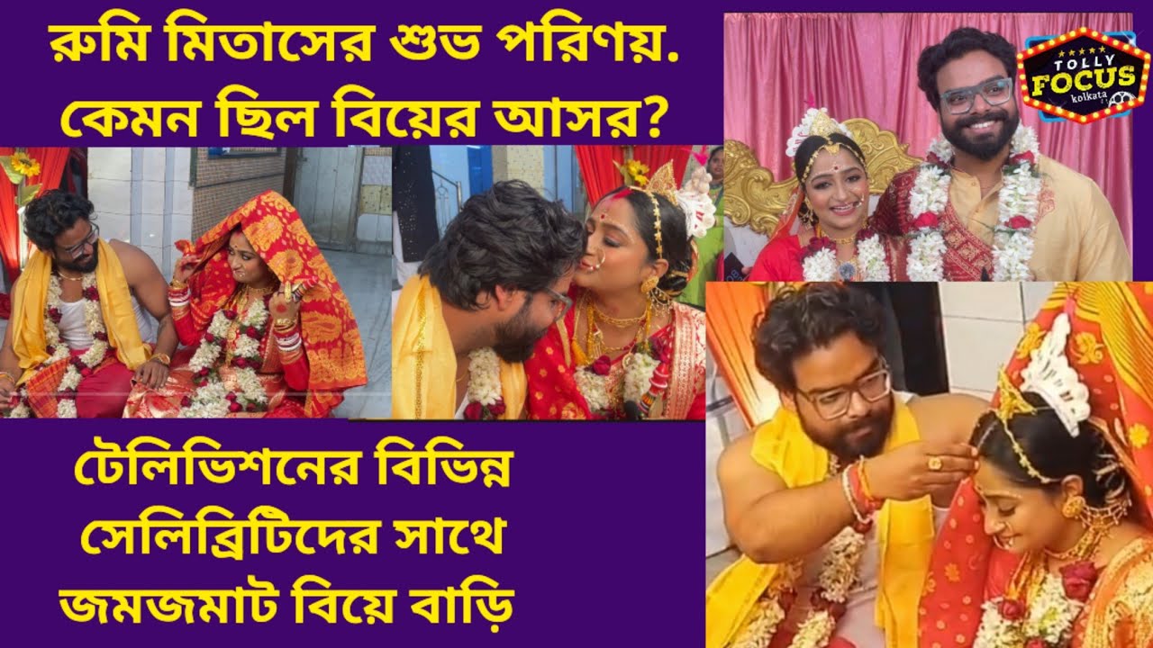 টেলিভিশনের বিভিন্ন সেলিব্রিটিদের সাথে জমজমাট বিয়ে বাড়ি.Rumi & Mitas wedding | Bengali Wedding2026