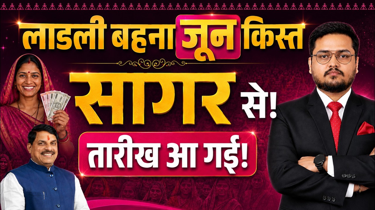 BREAKING लाडली बहना जून किस्त सागर से?। MP Ladli Behna Yojana June Installment Date 2026