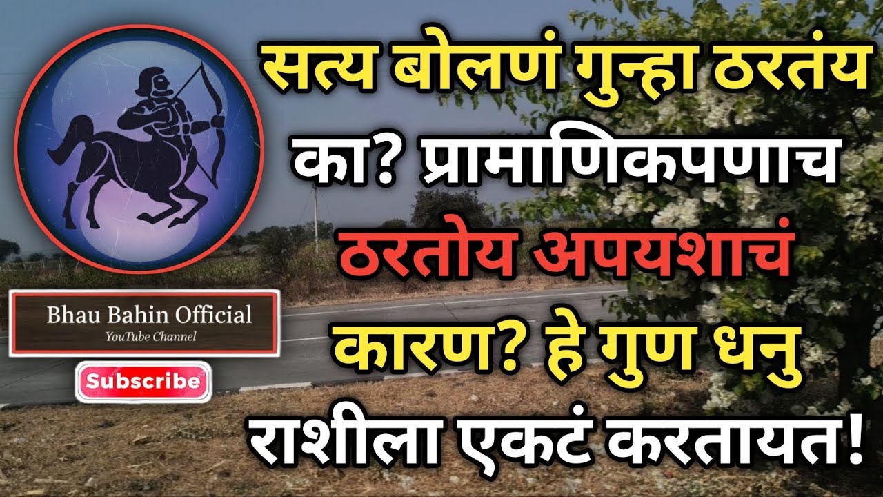 🔮ज्योतिष सांगते सत्य धनु राशीचा प्रामाणिकपणा त्यांना यश देतो की एकटं करतो?