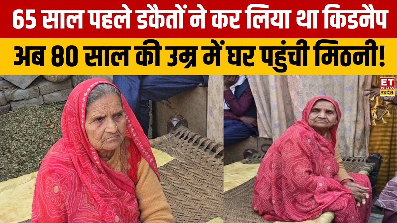 Kidnaping Story: 65 साल पहले डकैतों ने कर लिया था किडनैप, अब 80 साल की उम्र में घर पहुंची Mithani