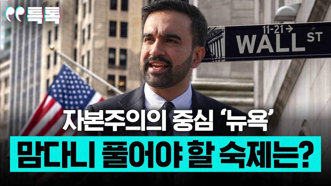 자본주의의 중심 '뉴욕', 맘다니 시장이 풀어야 할 숙제는? [특파원 토크, 특톡]