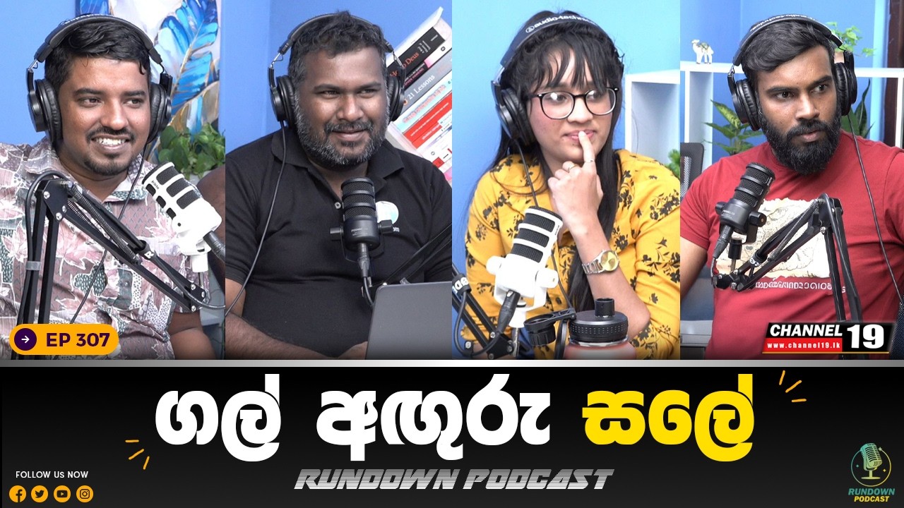 සජබත් සලේට කඩේ යයිද ? | Rundown Podcast | EP 307 #rundownpodcast #channel19