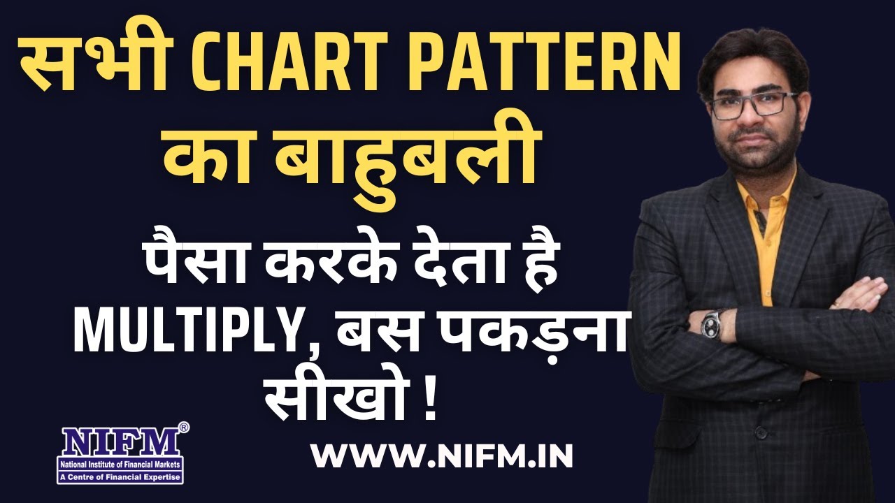 सभी Chart Pattern का बाहुबली, पैसा करके देता है Multiply, बस पकड़ना सीखो ! #chartpatterns l NIFM
