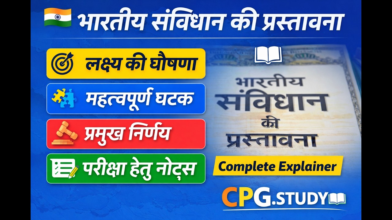भारतीय संविधान की प्रस्तावना | Preamble of Indian Constitution Full Explanation | | CPG.STUDY