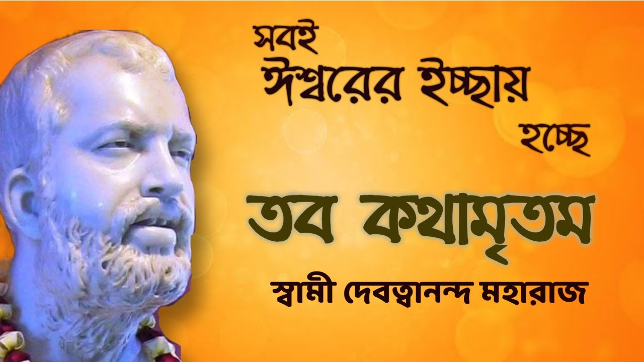 Sri Ramakrishna Kathamrita।।Swami Devatwananda Maharaj।।🔴 #তব_কথামৃতম ।।পর্ব -১৫।।