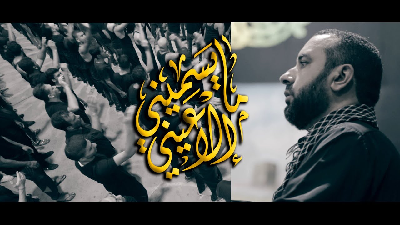 ما يسميني الا عيني | علي حمادي