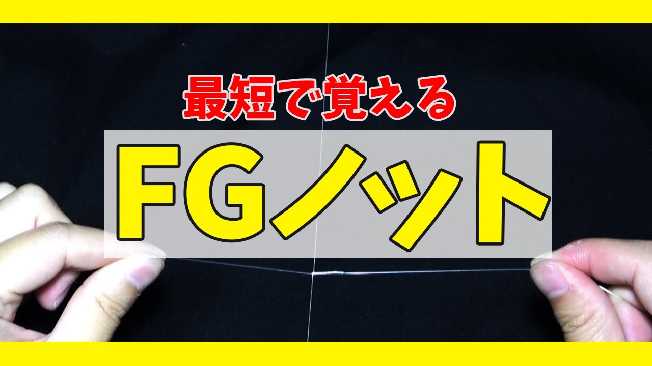 【FGノット】初心者必見！これを見れば大丈夫！！