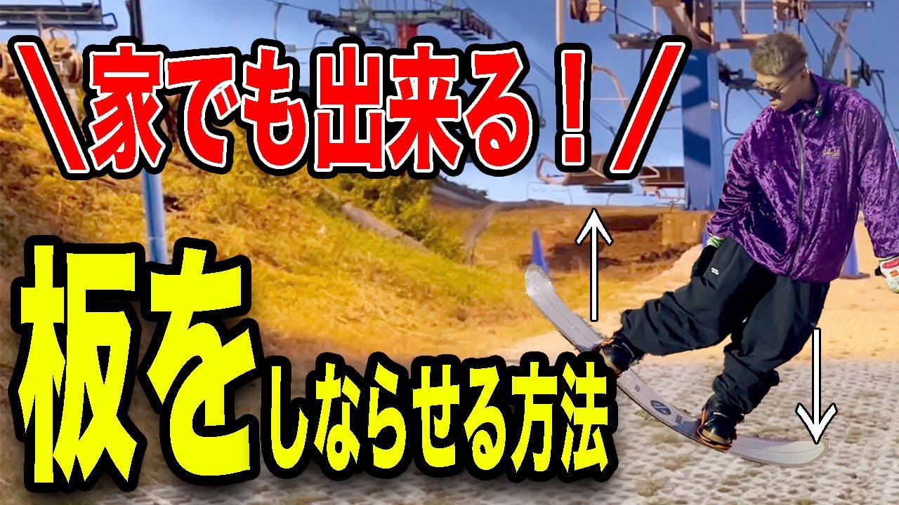 【超重要】これが出来ないと絶対に飛べません！グラトリで最も重要な『板をしならす動作』を解説します♪