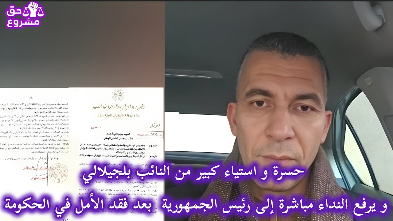 تعقيب النائب بلجيلالي على الرد  المحبط من وزارة  الداخلية بخصوص إدماج عمال التوقيت الجزئي و الكلي 