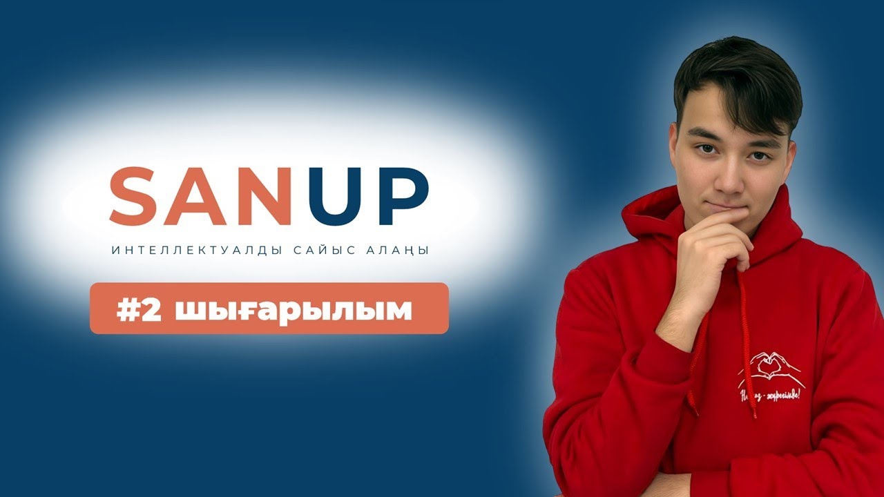 SanUP Интеллектуалды сайыс алаңы | SanSchool математика мектебі | #2 шығарылым