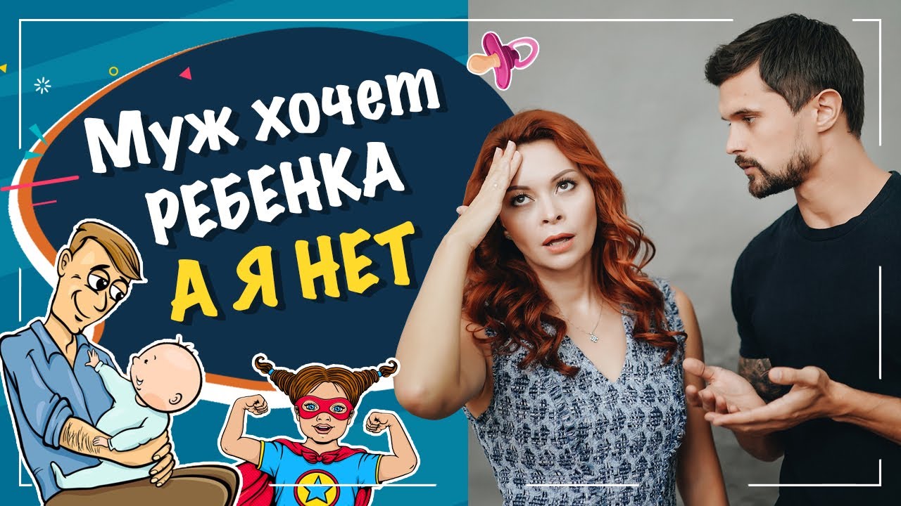 Муж хочет ребенка, а я нет. Как объяснить, что я не готова?