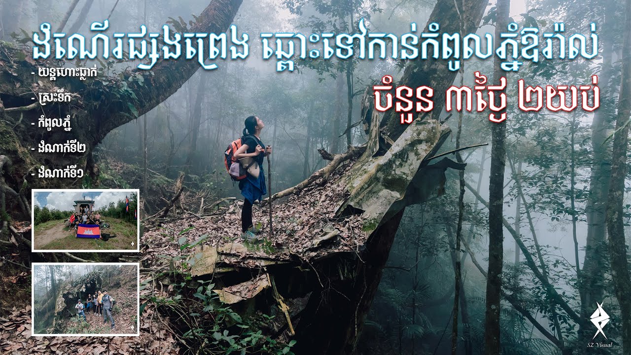 ដំណើរផ្សងព្រេងឆ្អោះទៅកាន់ភ្នំឱរ៉ាល់ចំនួន ៣ថ្ងៃ ២យប់ | Adventure to Aural Mountain Full Documentary