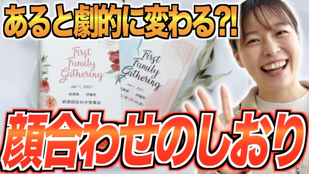 【顔合わせ】iPhoneで作れる！無料顔合わせのしおり★「結婚式・挙式・両家顔合わせ」／はなよめになるちゃんねる。