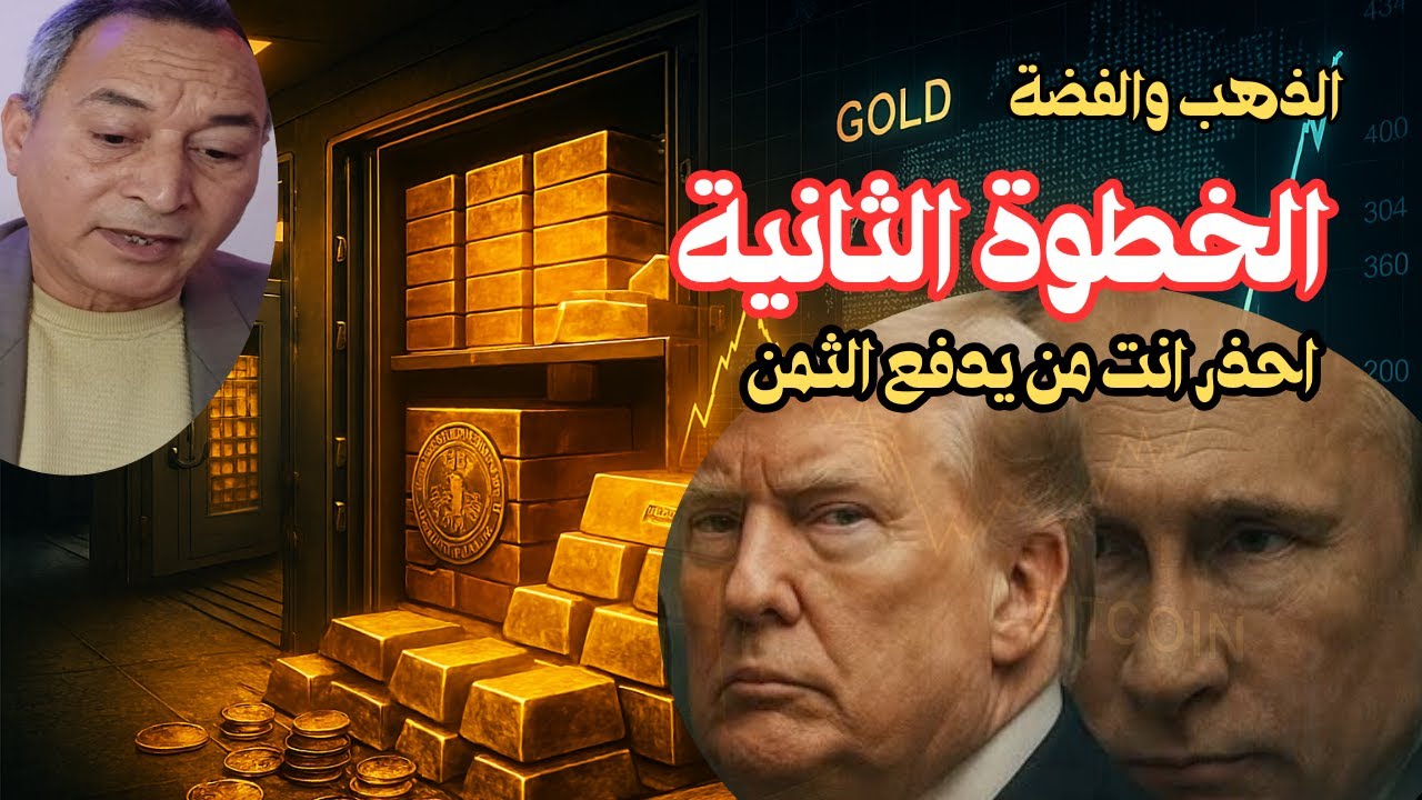 ترامب يشعل اسعار الذهب والفضة ✔الخطوة الثانية بعد فنزويلا✔ احذر .. انت من يدفع الثمن