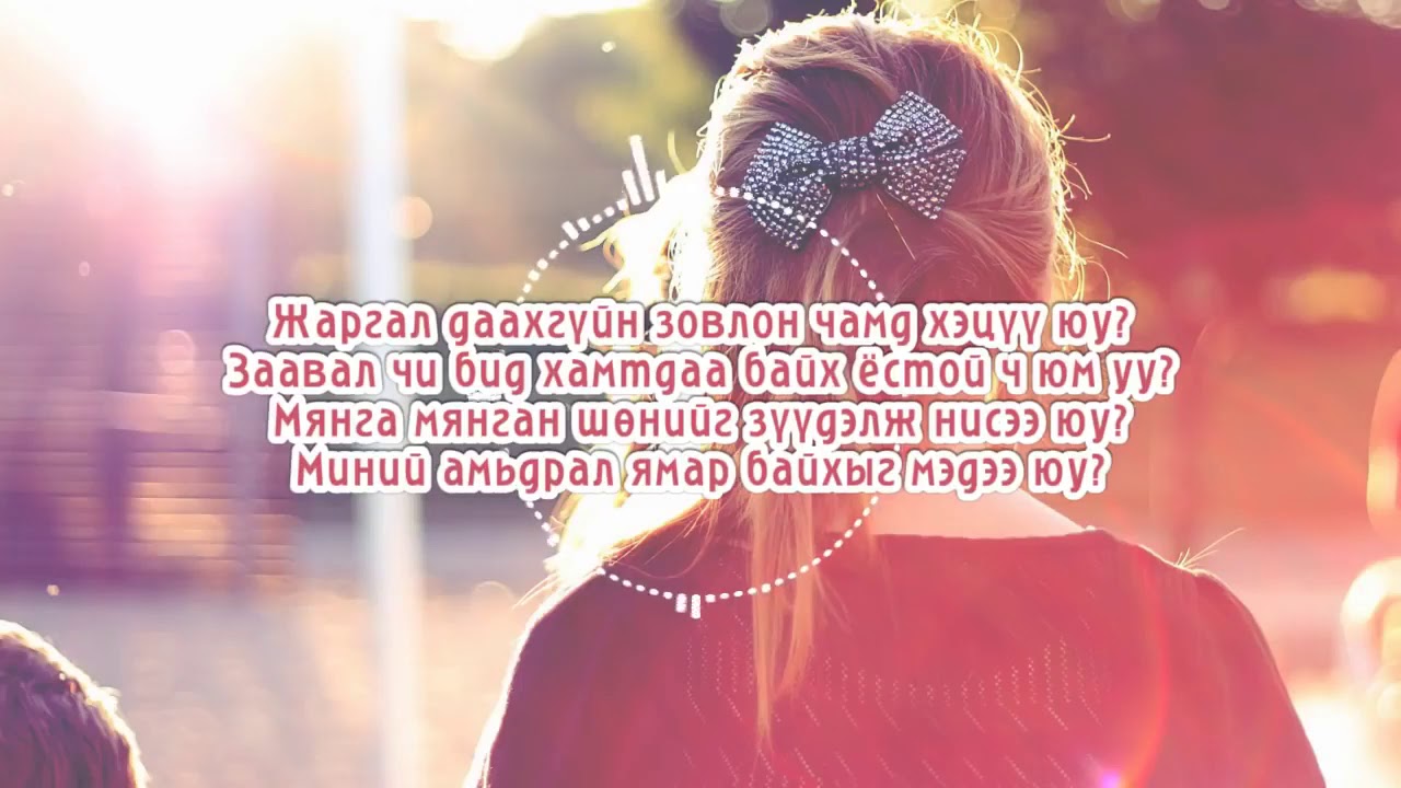 Ice Top - Жаргал даахгүйн зовлон ICE TOP - JARGAL DAAHGUIN ZOVLON [LYRICS]