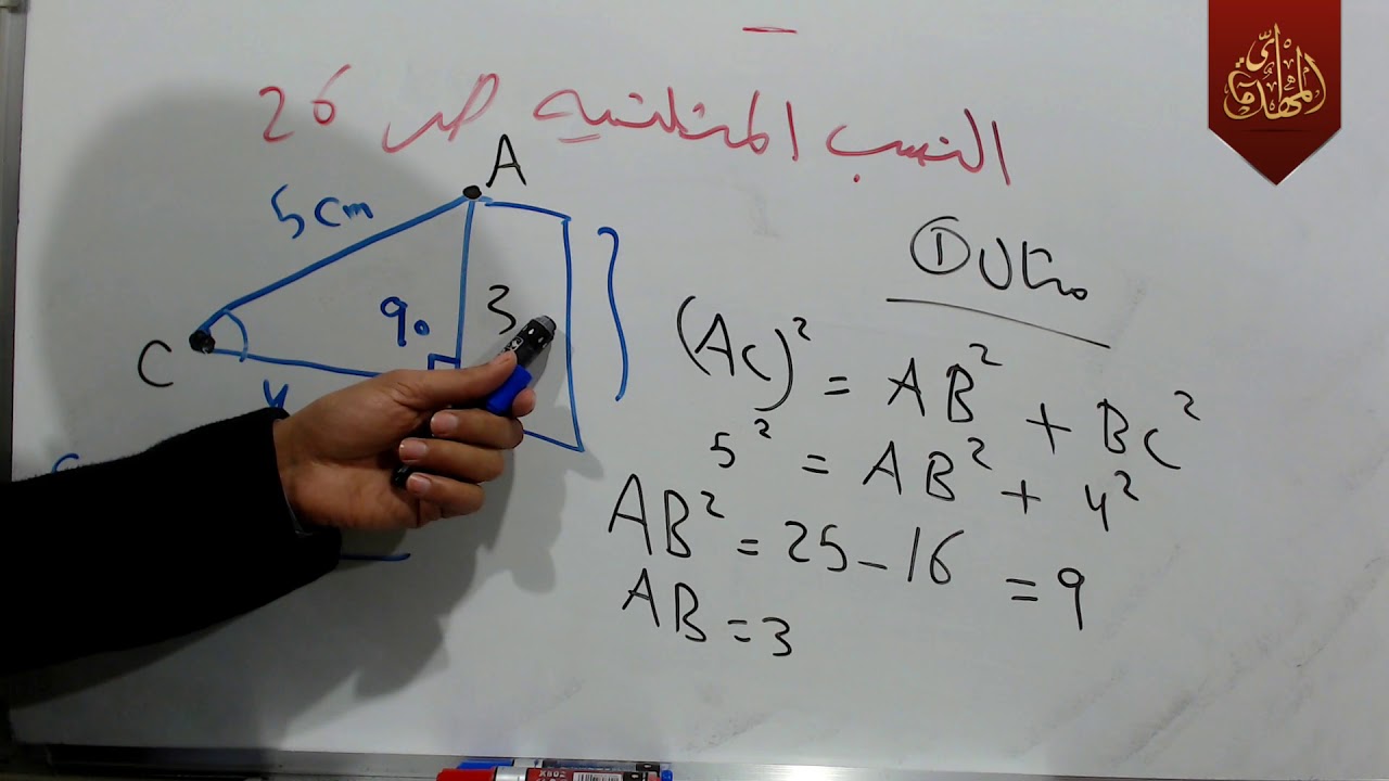 د148 شرح موضوع النسب المثلثية ص 26 رياضيات الثالث متوسط الجزء الثاني ج2 المنهج الجديد 2019