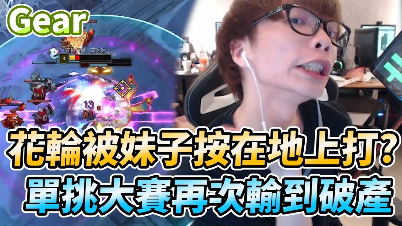 【Gear】花輪被妹子按在地上打？單挑大賽再次輸到破產！