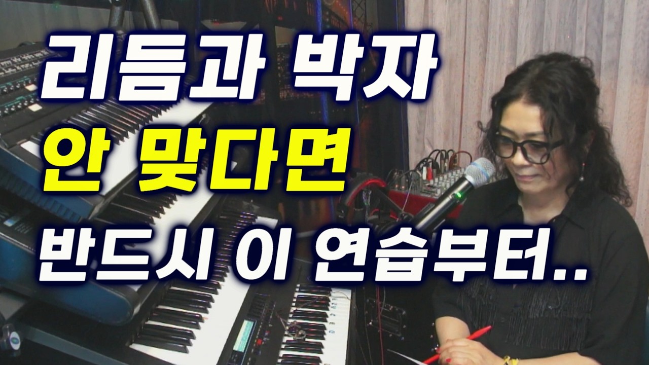 #전자올겐독학 리듬 틀고 박자맞추기 #왕초보 연습방법 #박자와 리듬이해  / 효과적 연습 방법 