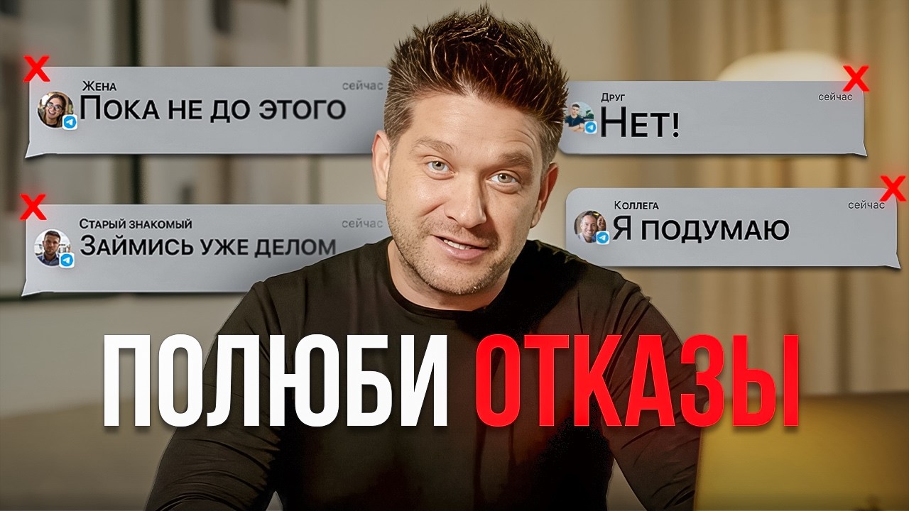 Как перестать бояться отказов в МЛМ (работает безотказно)