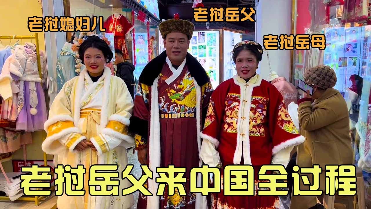 老挝岳父来中国全过程，中国女婿带老挝全家各种旅游，体验中国特色！【老挝美女MEE】