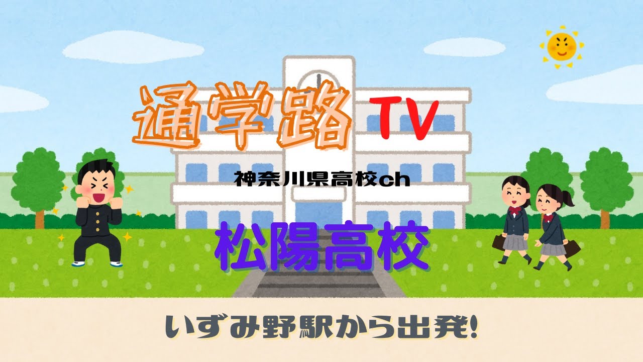 松陽高校へいずみ野駅から行こう！ 通学路TV神奈川県高校ch