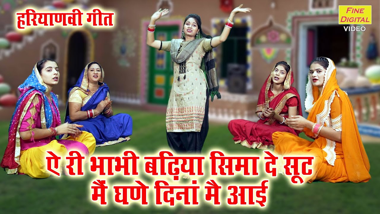हरियाणवी गीत | ऐ री भाभी बढ़िया सिमा दे सूट मैं घणे दिना में आई | Haryanvi Lok Geet | Kajal Malik
