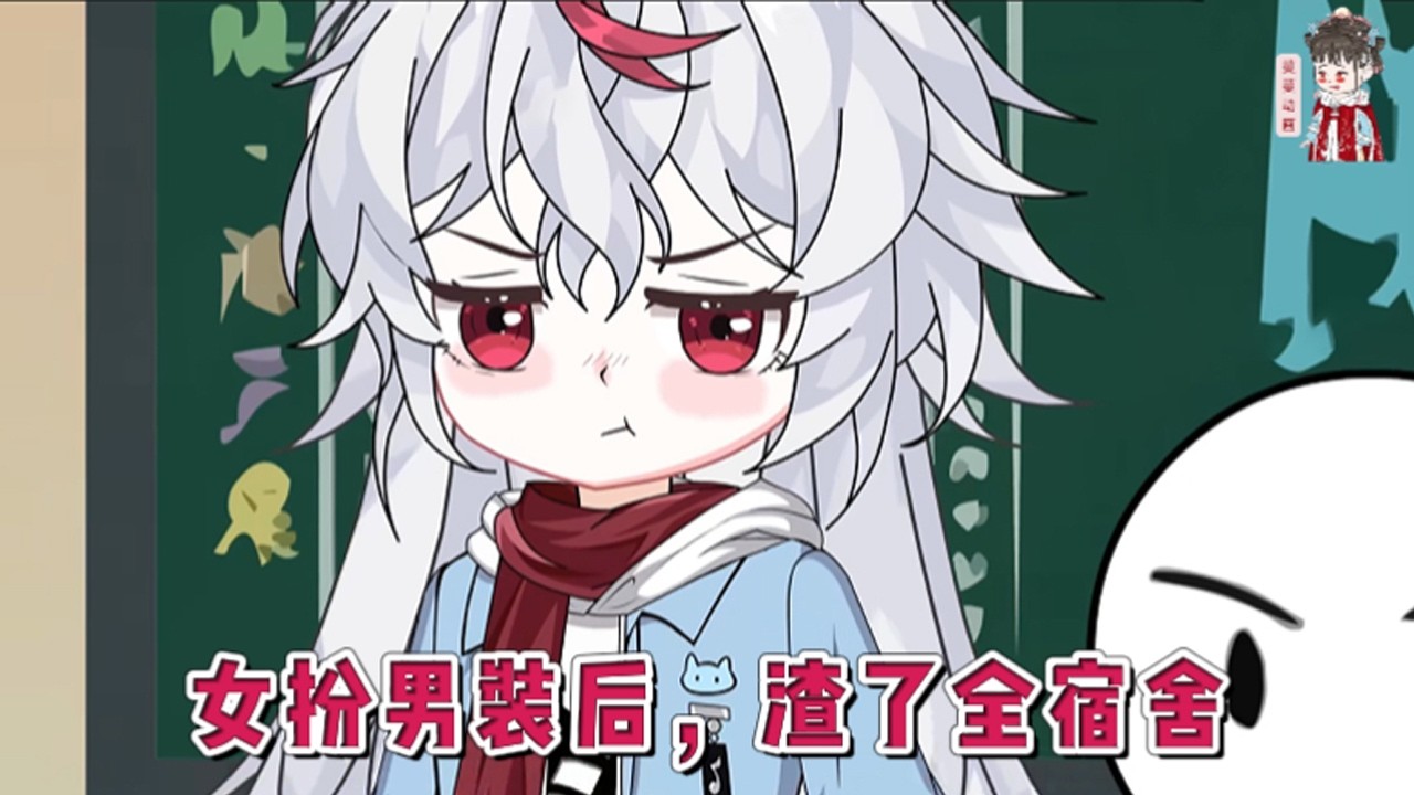 💕现代动画【女扮男装后，渣了全宿舍】一出生就被迫女扮男装，却落得惨死的下场。死后进入快穿世界，技能满点归来。 她只是想要好好学习，却意外成了学校四大男神的室友。#蔓蔓动画