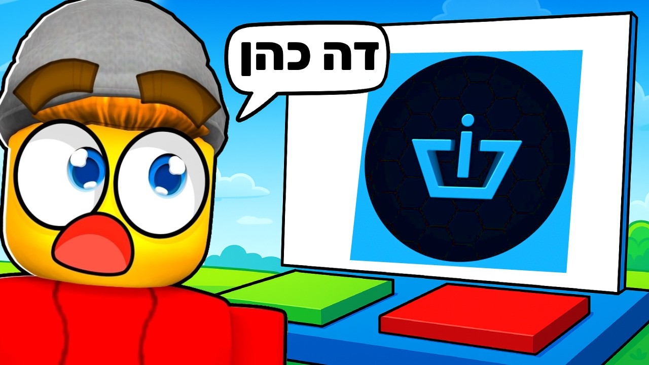 נחש את הלוגו ברובלוקס!