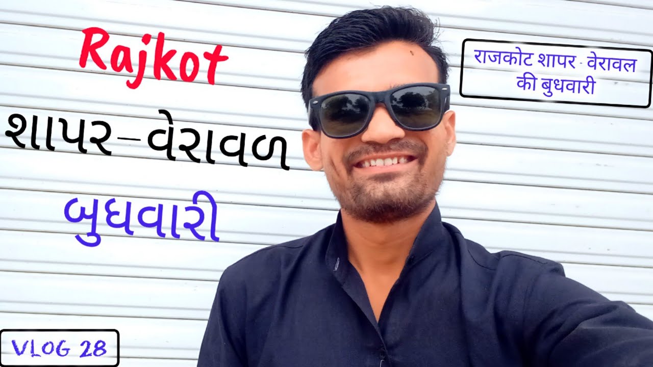 राजकोट शापर - वेरावल बुधवारी | Rajkot Shapar - Veraval Budhvari Vlog | Rajkot Vlog | My New Vlog 