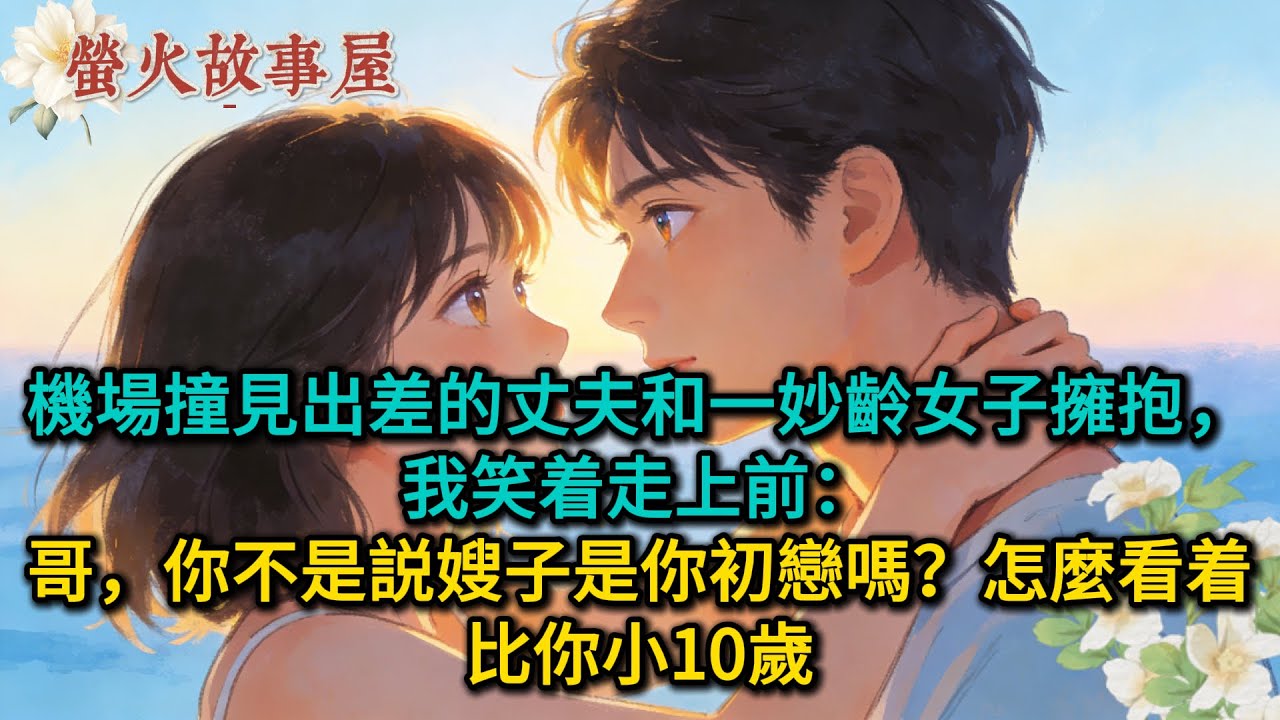 機場撞見出差的丈夫和一妙齡女子擁抱，我笑着走上前：哥，你不是説嫂子是你初戀嗎？怎麼看着比你小10歲 #為人處世 #生活經驗 #情感故事 #故事 #小說 #戀愛 #情感 #婚姻