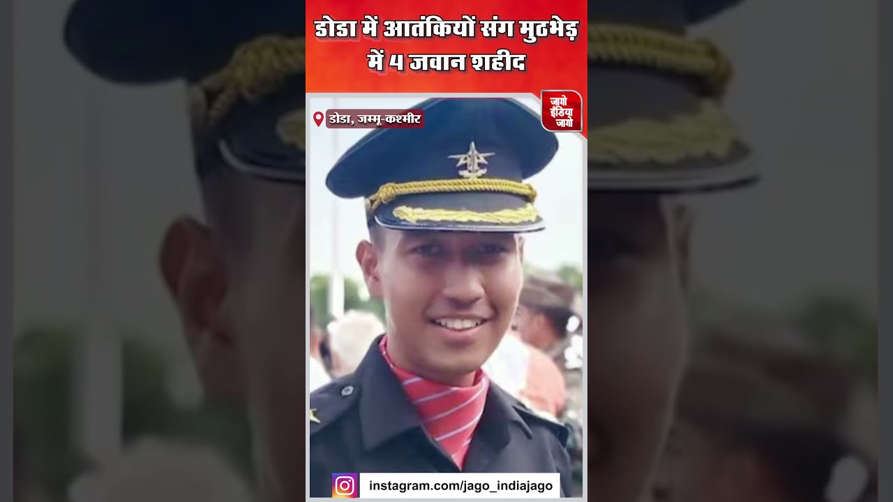 Doda Terrorist attack: जम्मू-कश्मीर के डोडा में आतंकी हमला, कैप्टन समेत 5 जवान शहीद l Jammu Kashmir