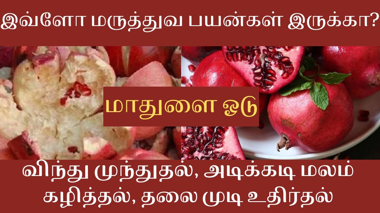 மாதுளை தோலினால் கிடைக்கும் பயன்கள் | தலைமுடி உதிர்தலை தடுக்க | விந்து முந்துதல் | Pomegranate Peels