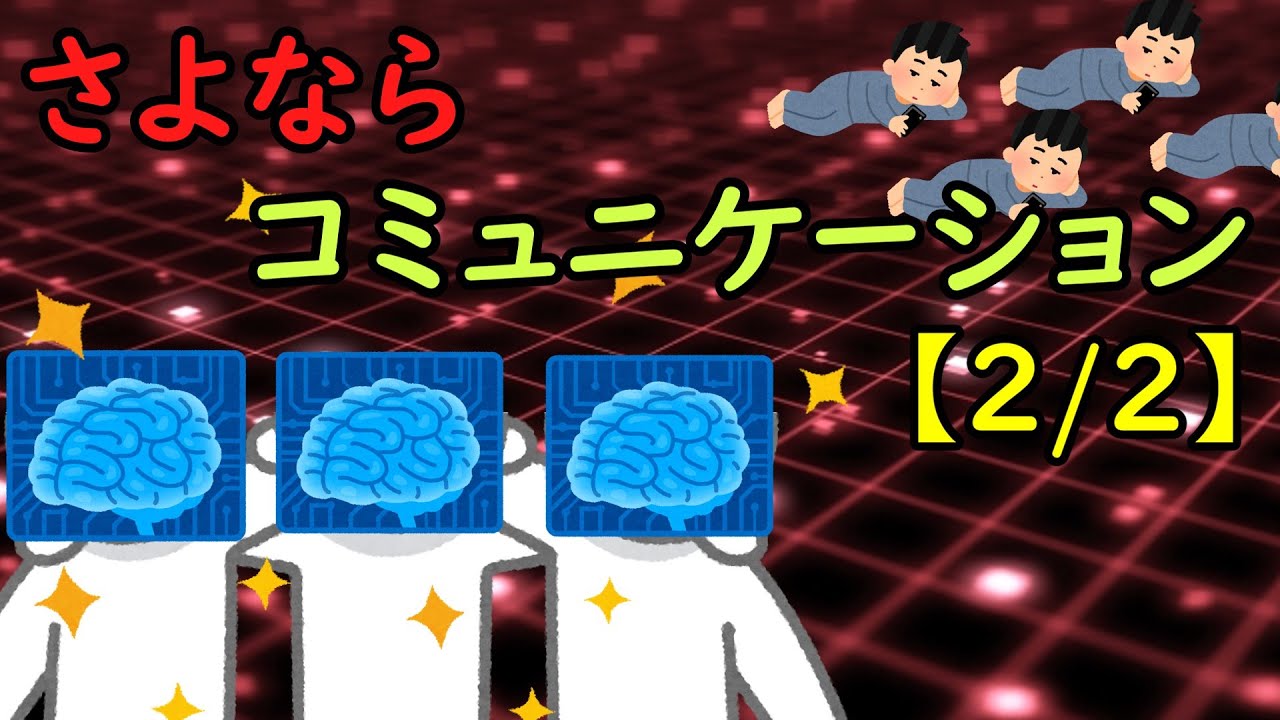 さよならコミュニケーション【2/2】