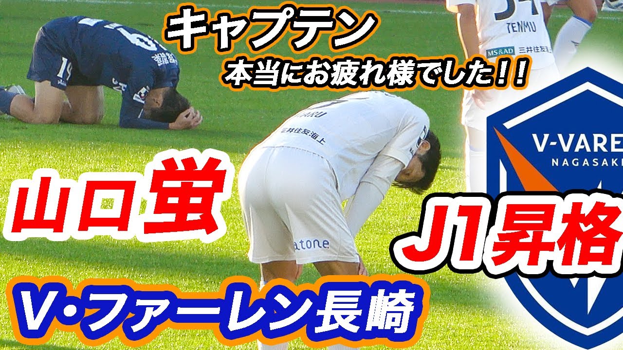 V・ファーレン長崎の［山口蛍］J1昇格❗️おめでとう❗️J2最終節　徳島vs長崎