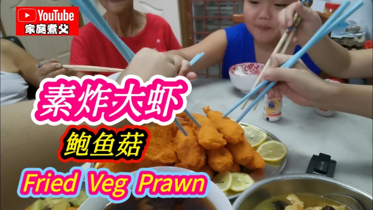 炸菇😋炸大虾😋一上桌就秒杀😋再加《素潮州卤鸭》《西芹焖豆结》素食就是这么简单😋